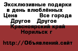 Эксклюзивные подарки в день влюблённых! › Цена ­ 1 580 - Все города Другое » Другое   . Красноярский край,Норильск г.